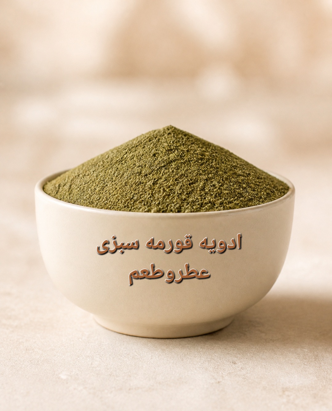 ادویه قورمه سبزی ارگانیک
