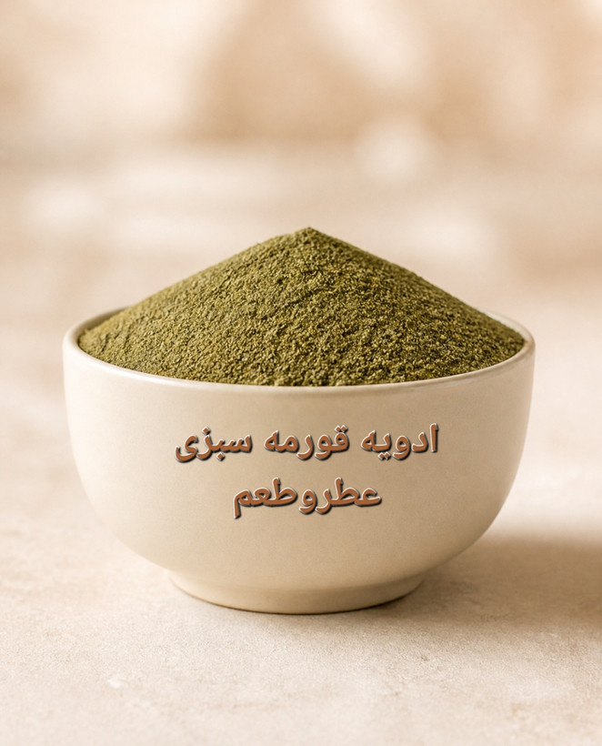 ادویه قورمه سبزی ارگانیک