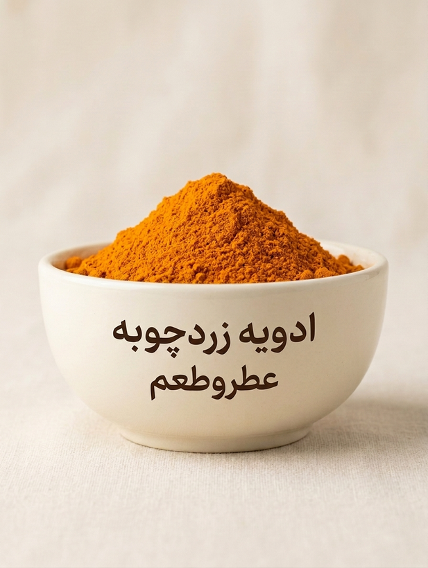 زردچوبه ممتاز