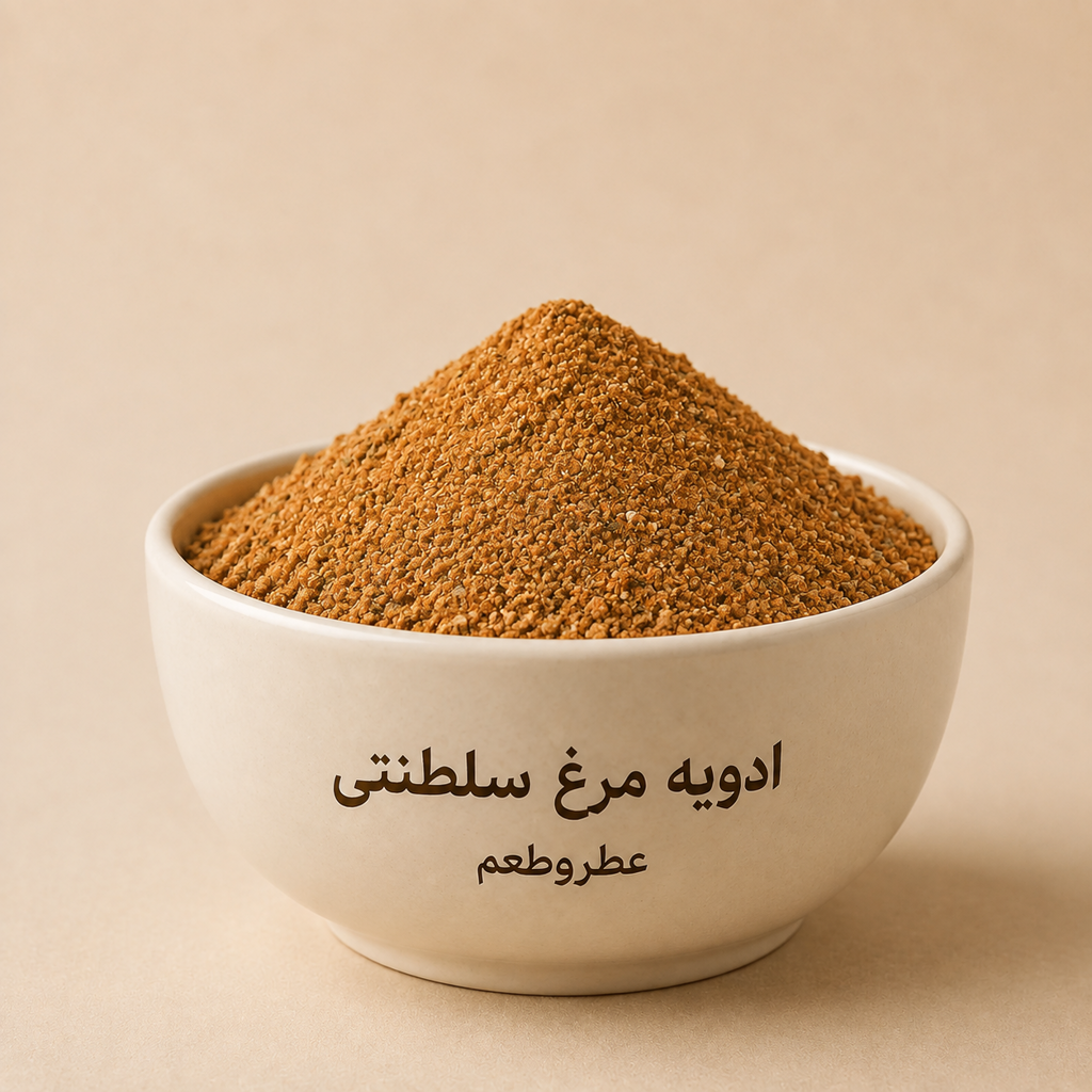 ادویه مرغ سلطنتی