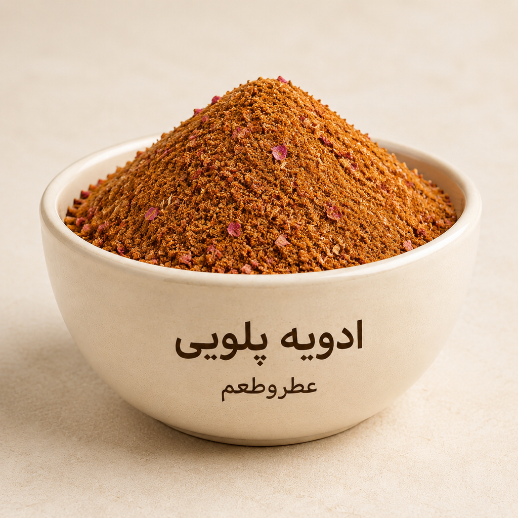 ادویه پلویی