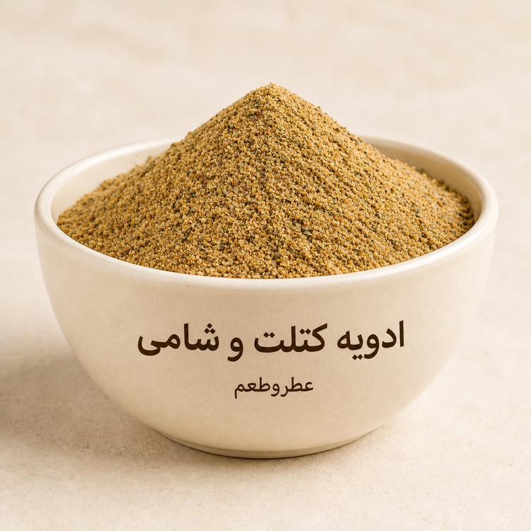 ادویه کتلت وشامی